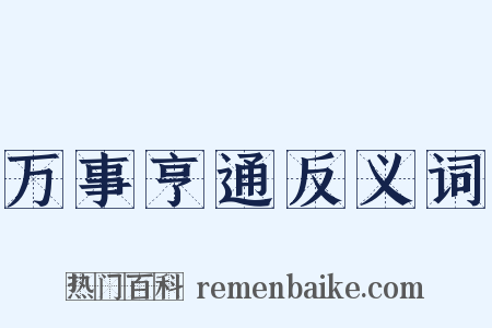 万事亨通反义词是什么意思的图片